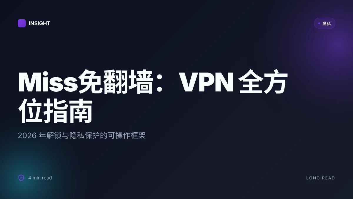Miss免翻墙：VPN 全方位指南，2026 年最实用的解锁与隐私保护策略